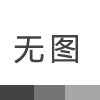 12月21日最新油价